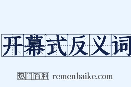 开幕式反义词是什么意思的图片